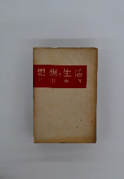 思想と生活