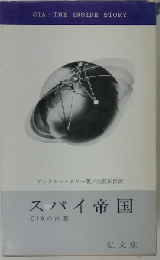スパイ帝国 CIAの内幕