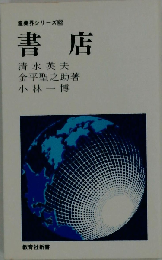 産業界シリーズ 62　書店