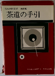 石州流怡渓派 点前編 茶道の手引