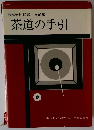 石州流怡渓派 点前編 茶道の手引