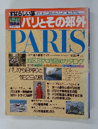 すばらしい旅 パリとその郊外　