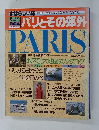 すばらしい旅 パリとその郊外　