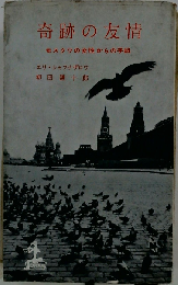 奇跡の友情ーモスクワの女性からの手紙