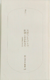 大往生したけりゃ医療とかかわるな
