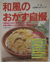 和風のおかず自慢