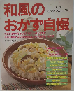 和風のおかず自慢