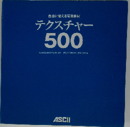 自由に使える写真素材 テクスチャー500