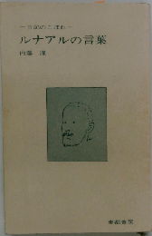 ルナアルの言葉ー日記のこぼれ