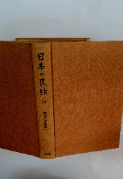 日本の民話　18