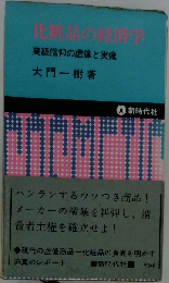 化粧品の経済学ー高級信仰の虚像と実像