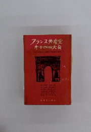 フランス共産党　十四四大会