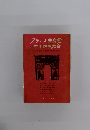 フランス共産党　十四四大会
