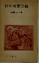 村の母親学級