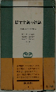 民主主義の神話ー安保闘争の思想的総括