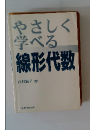 やさしく学べる　線形代数