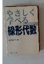 やさしく学べる　線形代数