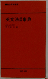 英文法用語事典