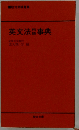 英文法用語事典