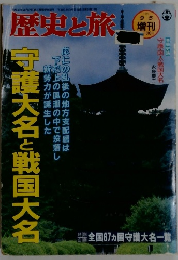 歴史と旅　1997年9月号
