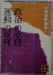 「政治」の原理「運動」の原理ー小田実評論集 2