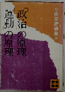 「政治」の原理「運動」の原理ー小田実評論集 2