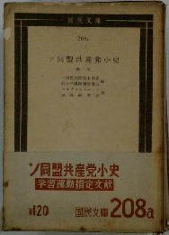 ソ同盟共産党小史　1