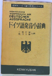 ドイツ語発音小辞典