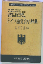 ドイツ語発音小辞典