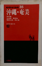 ポケットガイド35　沖縄・奄美