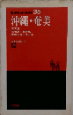 ポケットガイド35　沖縄・奄美