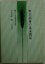幹部政策の基本問題