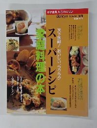 Dancyu　1996年12月号　スーパーレシピ家庭料理の本