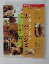Dancyu　1996年12月号　スーパーレシピ家庭料理の本