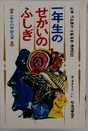 一年生のせかいのふしぎ