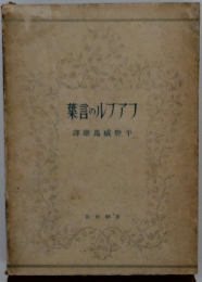 フアプルの言葉