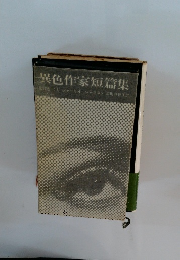 異色作家短篇集