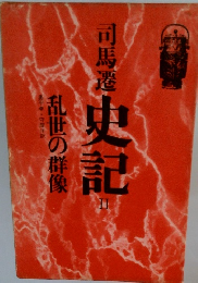 乱世の群像　史記Ⅱ