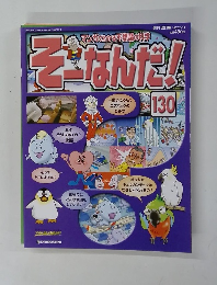 そーなんだ!　2007　8