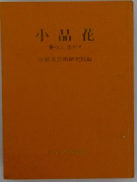 小品花 暮らしに生かす