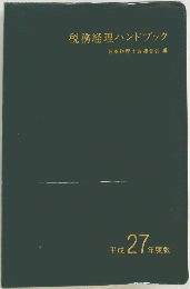 税務経理ハンドブック