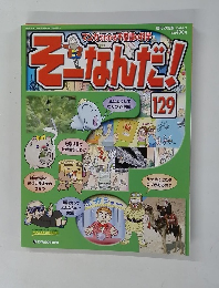 そーなんだ!　129  2007/8/7