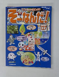 そーなんだ!　１２７号　2007/7/24