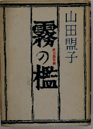 霧の檻ー秩父路異聞