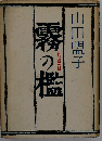 霧の檻ー秩父路異聞