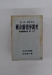 カール・マルクス剰余価値学説史　資本論　第4部