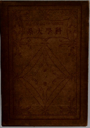 科學大系　第一巻