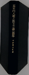 基本的人権と民主主義の闘争