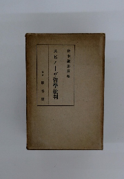 スピノーザ哲學批判