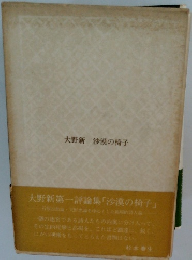 大野新　沙漠の椅子